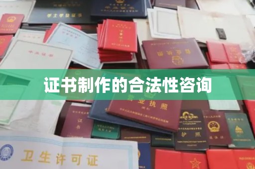 泰顺证书制作的合法性咨询