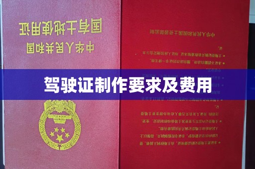 泰顺驾驶证制作要求及费用
