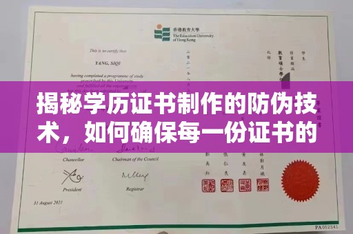 泰顺揭秘学历证书制作的防伪技术，如何确保每一份证书的真实性