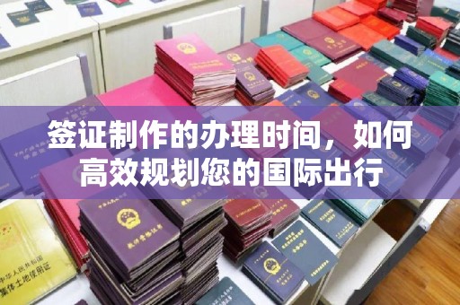 泰顺签证制作的办理时间，如何高效规划您的国际出行