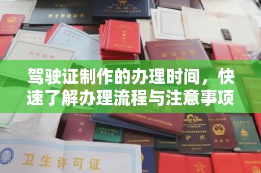 泰顺驾驶证制作的办理时间，快速了解办理流程与注意事项