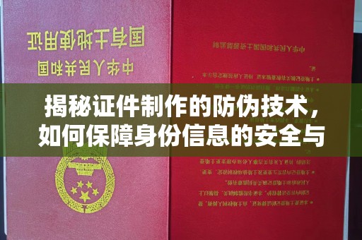 泰顺揭秘证件制作的防伪技术，如何保障身份信息的安全与真实
