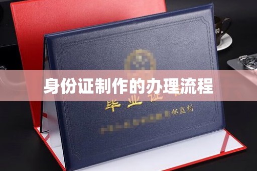 泰顺身份证制作的办理流程