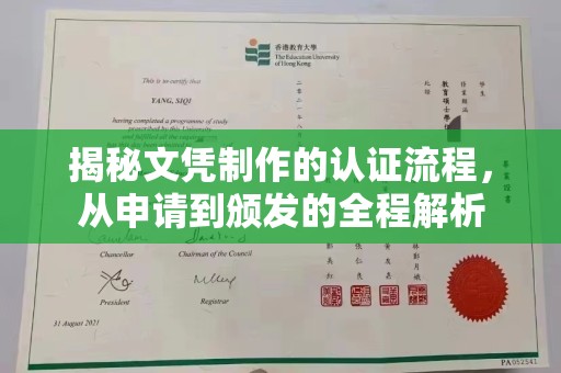 泰顺揭秘文凭制作的认证流程，从申请到颁发的全程解析