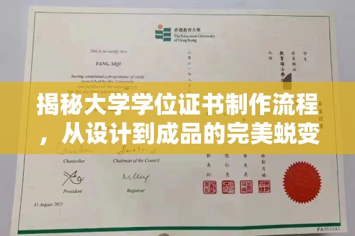 泰顺揭秘大学学位证书制作流程，从设计到成品的完美蜕变
