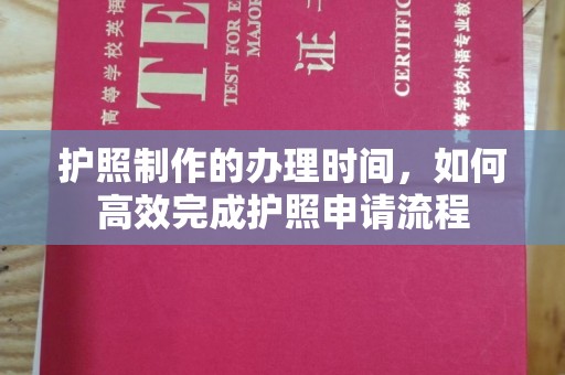 泰顺护照制作的办理时间，如何高效完成护照申请流程