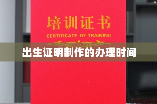 泰顺出生证明制作的办理时间