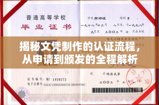 泰顺揭秘文凭制作的认证流程，从申请到颁发的全程解析