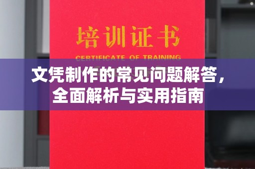 泰顺文凭制作的常见问题解答，全面解析与实用指南