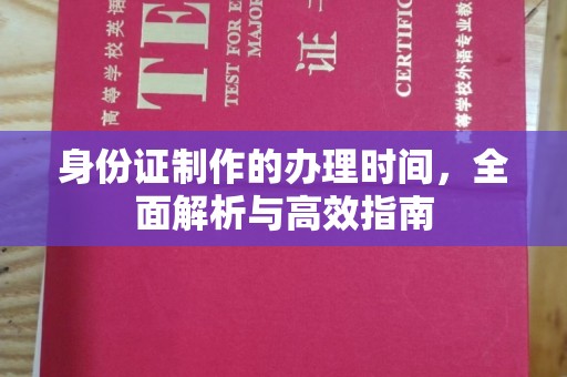 泰顺身份证制作的办理时间，全面解析与高效指南