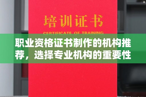 泰顺职业资格证书制作的机构推荐，选择专业机构的重要性