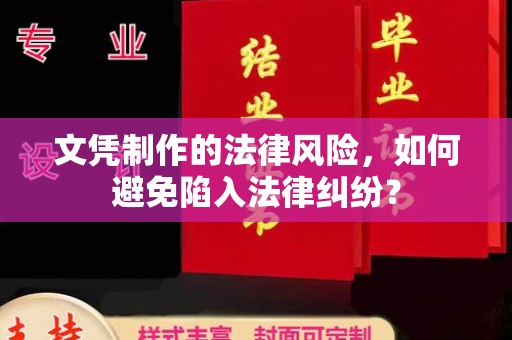 泰顺文凭制作的法律风险，如何避免陷入法律纠纷？