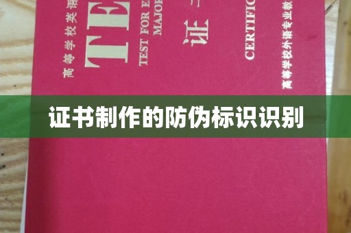 泰顺证书制作的防伪标识识别