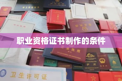泰顺职业资格证书制作的条件