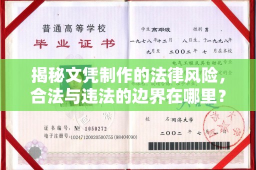 泰顺揭秘文凭制作的法律风险，合法与违法的边界在哪里？
