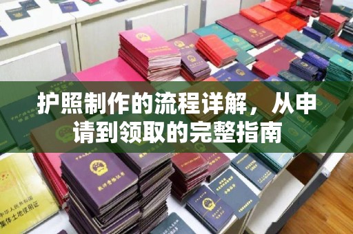 泰顺护照制作的流程详解，从申请到领取的完整指南