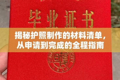 泰顺揭秘护照制作的材料清单，从申请到完成的全程指南