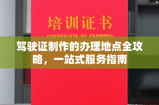 泰顺驾驶证制作的办理地点全攻略，一站式服务指南