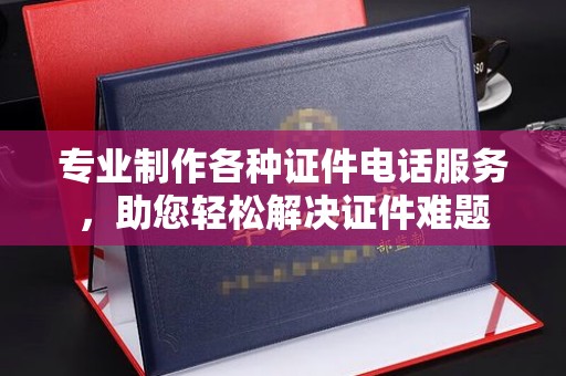 泰顺专业制作各种证件电话服务，助您轻松解决证件难题