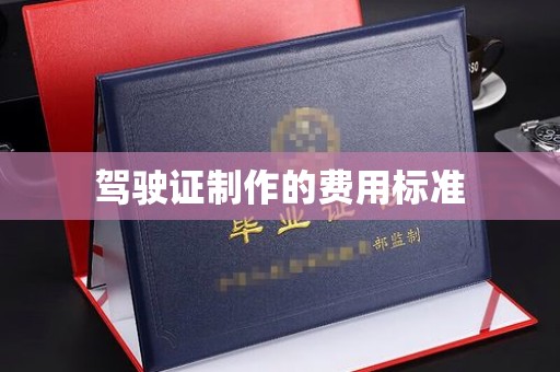 泰顺驾驶证制作的费用标准