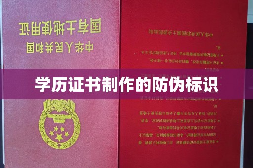泰顺学历证书制作的防伪标识