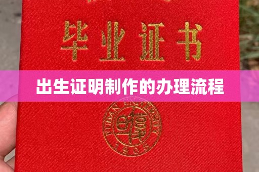 泰顺出生证明制作的办理流程