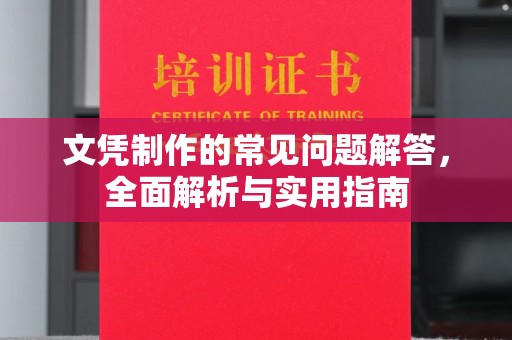 泰顺文凭制作的常见问题解答，全面解析与实用指南