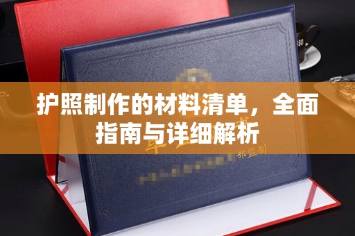 泰顺护照制作的材料清单，全面指南与详细解析