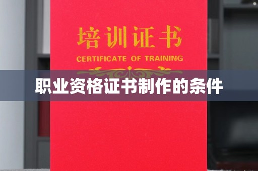 泰顺职业资格证书制作的条件