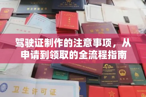 泰顺驾驶证制作的注意事项，从申请到领取的全流程指南