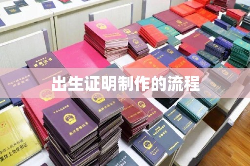 泰顺出生证明制作的流程