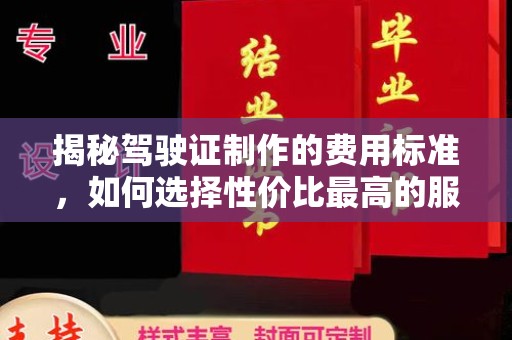 泰顺揭秘驾驶证制作的费用标准，如何选择性价比最高的服务？