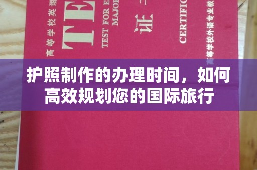 泰顺护照制作的办理时间，如何高效规划您的国际旅行
