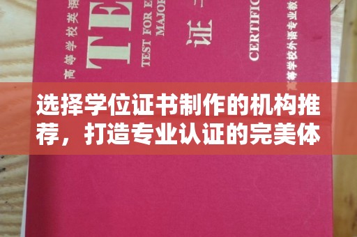 泰顺选择学位证书制作的机构推荐，打造专业认证的完美体验