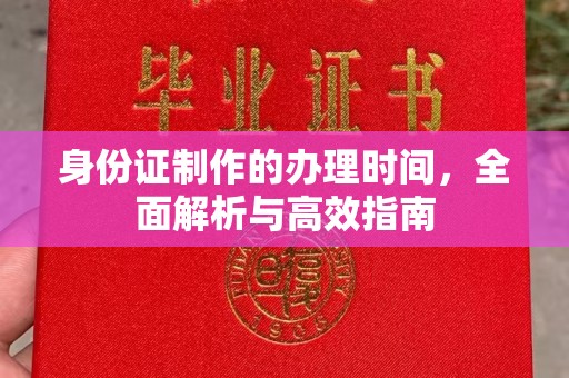 泰顺身份证制作的办理时间，全面解析与高效指南