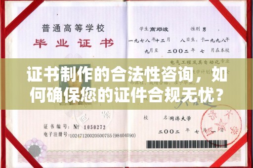 泰顺证书制作的合法性咨询，如何确保您的证件合规无忧？