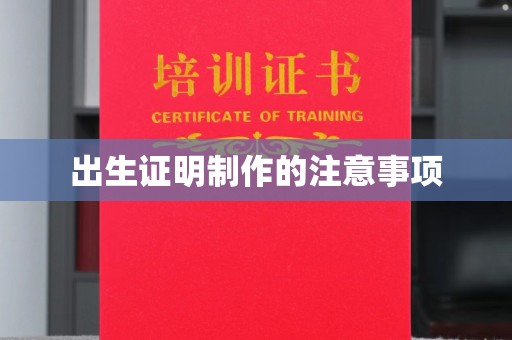 泰顺出生证明制作的注意事项