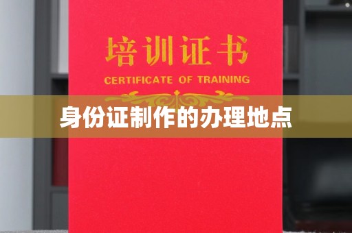 泰顺身份证制作的办理地点