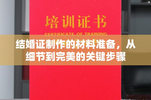 泰顺结婚证制作的材料准备，从细节到完美的关键步骤