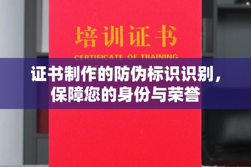 泰顺证书制作的防伪标识识别，保障您的身份与荣誉