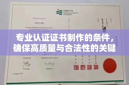 泰顺专业认证证书制作的条件，确保高质量与合法性的关键要素