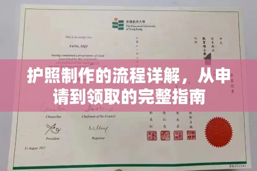泰顺护照制作的流程详解，从申请到领取的完整指南