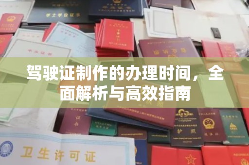 泰顺驾驶证制作的办理时间，全面解析与高效指南