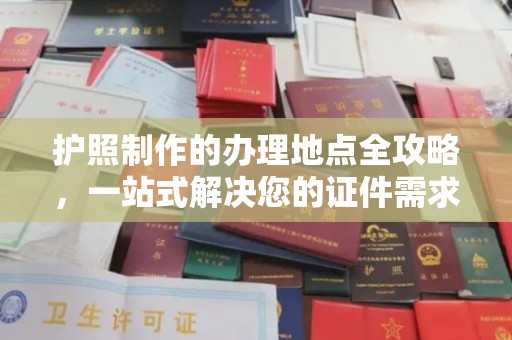 泰顺护照制作的办理地点全攻略，一站式解决您的证件需求