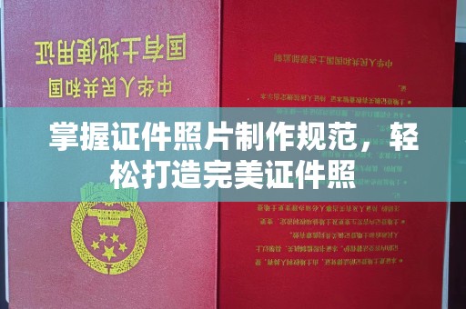泰顺掌握证件照片制作规范，轻松打造完美证件照