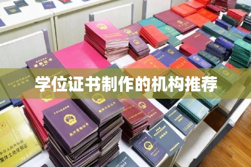 泰顺学位证书制作的机构推荐