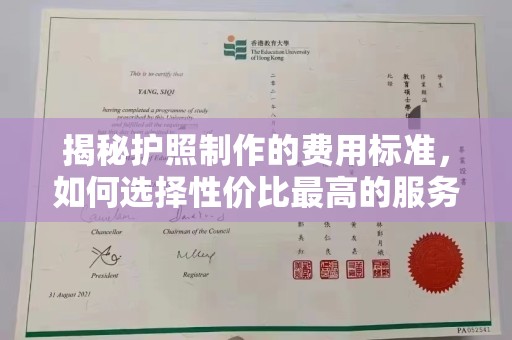 泰顺揭秘护照制作的费用标准，如何选择性价比最高的服务？