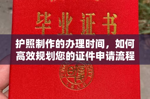 泰顺护照制作的办理时间，如何高效规划您的证件申请流程