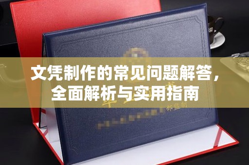 泰顺文凭制作的常见问题解答，全面解析与实用指南