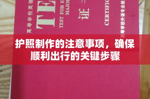 泰顺护照制作的注意事项，确保顺利出行的关键步骤
